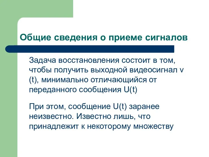 Общие сведения о приеме сигналов Задача восстановления состоит в том,