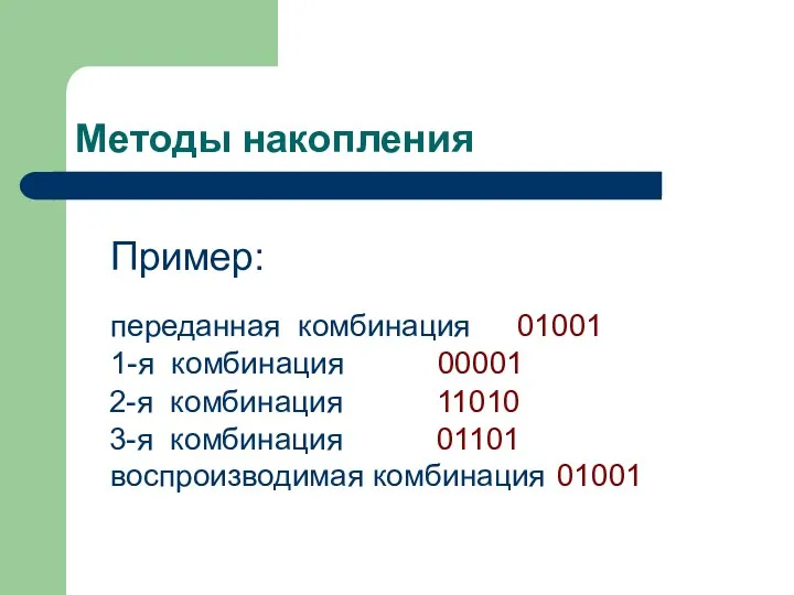 Методы накопления Пример: переданная комбинация 01001 1-я комбинация 00001 2-я