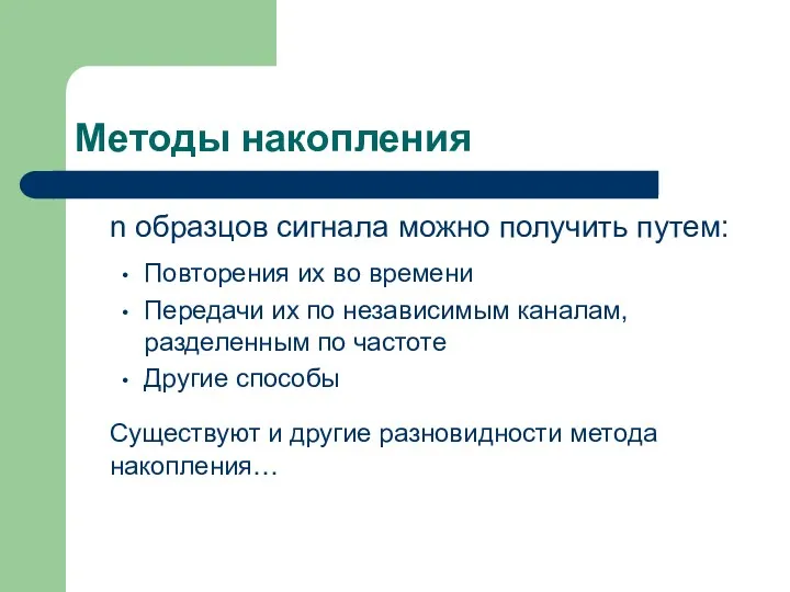 Методы накопления n образцов сигнала можно получить путем: Повторения их