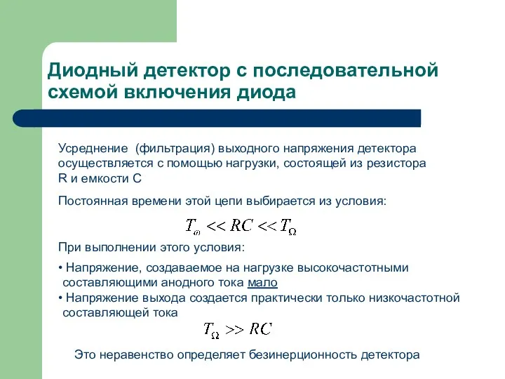 Диодный детектор с последовательной схемой включения диода Усреднение (фильтрация) выходного