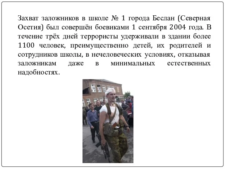 Захват заложников в школе № 1 города Беслан (Северная Осетия)
