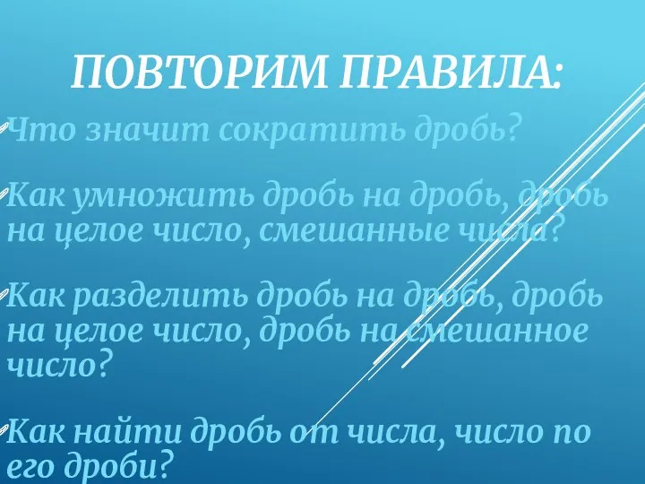 ПОВТОРИМ ПРАВИЛА: Что значит сократить дробь? Как умножить дробь на дробь, дробь на