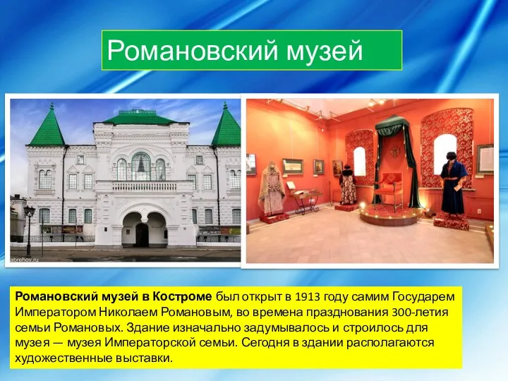 Романовский музей Романовский музей в Костроме был открыт в 1913 году самим Государем
