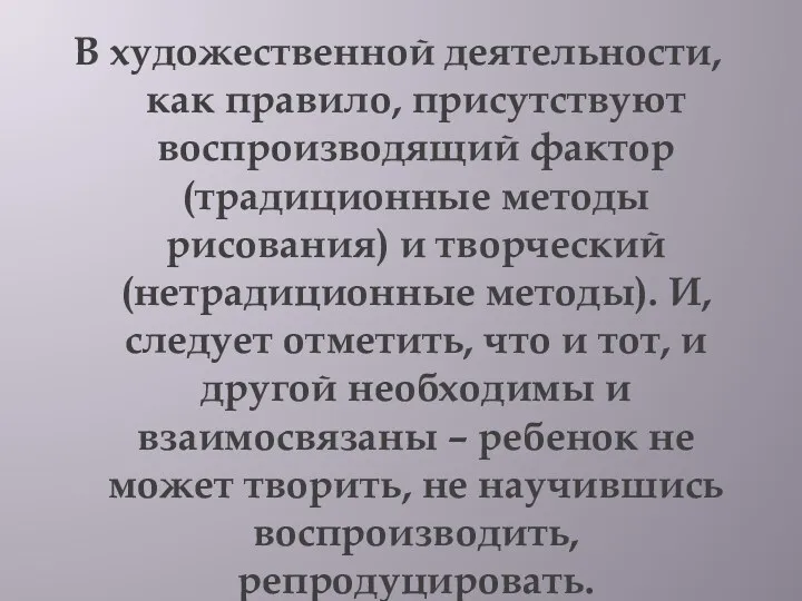 В художественной деятельности, как правило, присутствуют воспроизводящий фактор (традиционные методы рисования) и творческий