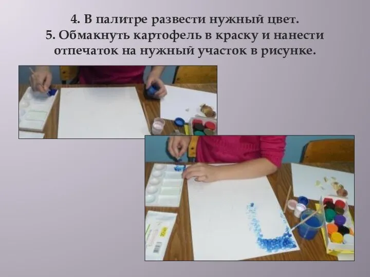 4. В палитре развести нужный цвет. 5. Обмакнуть картофель в краску и нанести