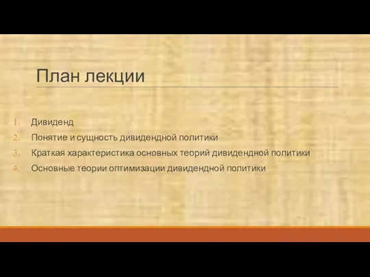 План лекции Дивиденд Понятие и сущность дивидендной политики Краткая характеристика