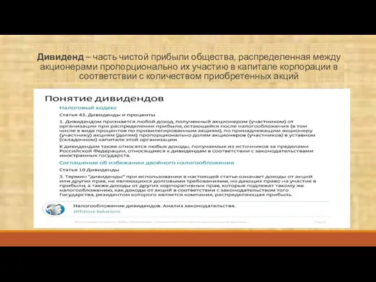 Дивиденд – часть чистой прибыли общества, распределенная между акционерами пропорционально их участию в