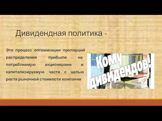 Дивидендная политика - Это процесс оптимизации пропорций распределения прибыли на потребляемую акционерами и