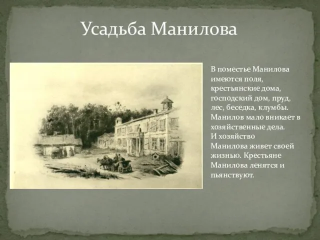 Усадьба Манилова В поместье Манилова имеются поля, крестьянские дома, господский