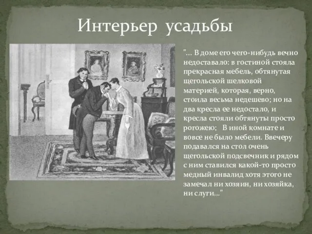 Интерьер усадьбы "... В доме его чего-нибудь вечно недоставало: в