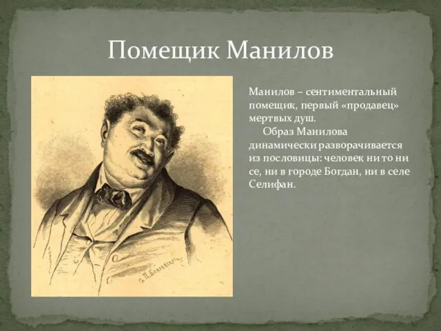 Помещик Манилов Манилов – сентиментальный помещик, первый «продавец» мертвых душ.