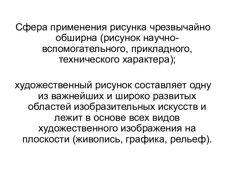 Сфера применения рисунка чрезвычайно обширна (рисунок научно-вспомогательного, прикладного, технического характера);