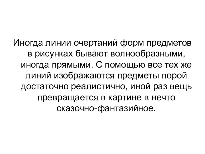 Иногда линии очертаний форм предметов в рисунках бывают волнообразными, иногда