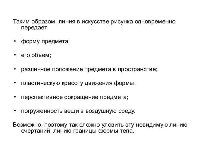 Таким образом, линия в искусстве рисунка одновременно передает: форму предмета; его объем; различное