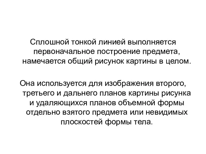 Сплошной тонкой линией выполняется первоначальное построение предмета, намечается общий рисунок картины в целом.