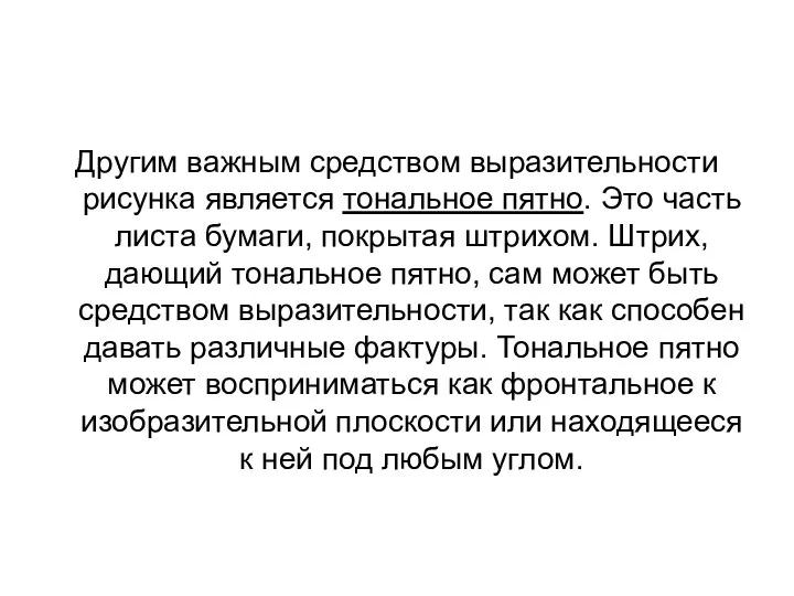 Другим важным средством выразительности рисунка является тональное пятно. Это часть листа бумаги, покрытая