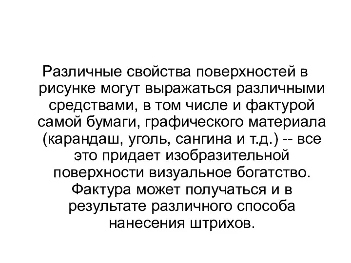 Различные свойства поверхностей в рисунке могут выражаться различными средствами, в