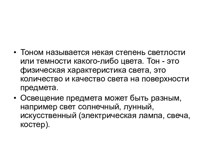 Тоном называется некая степень светлости или темности какого-либо цвета. Тон