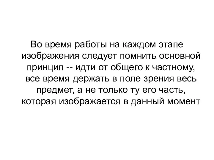 Во время работы на каждом этапе изображения следует помнить основной принцип -- идти