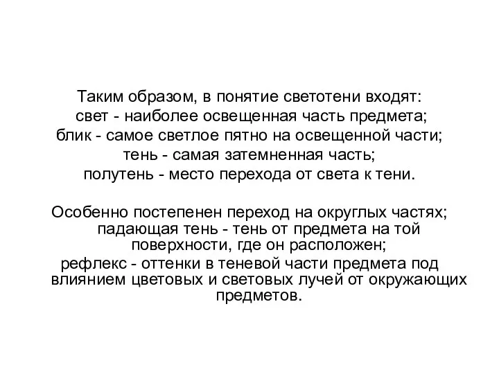 Таким образом, в понятие светотени входят: свет - наиболее освещенная