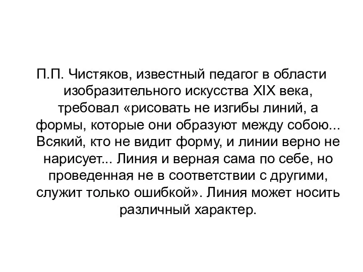 П.П. Чистяков, известный педагог в области изобразительного искусства XIX века,