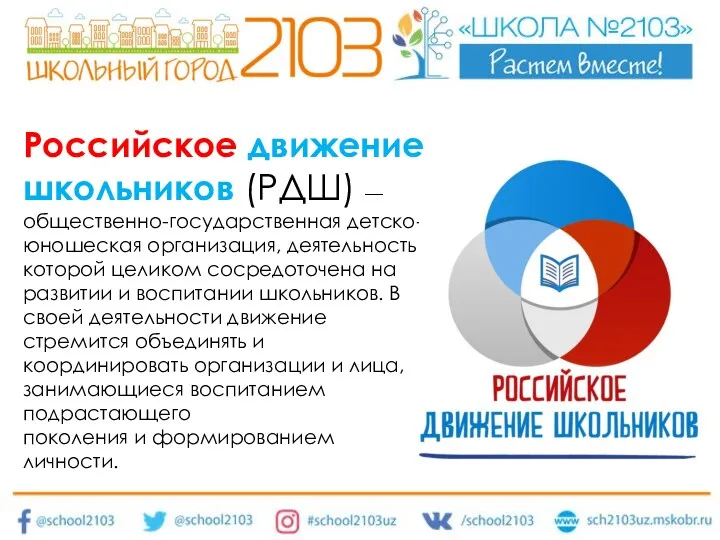 Российское движение школьников (РДШ) — общественно-государственная детско-юношеская организация, деятельность которой