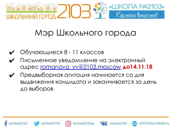 Мэр Школьного города Обучающиеся 8 - 11 классов Письменное уведомление