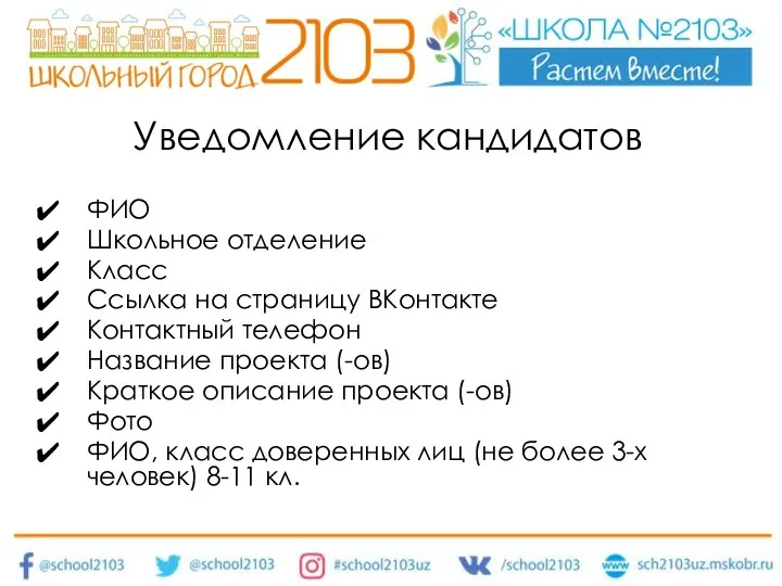 Уведомление кандидатов ФИО Школьное отделение Класс Ссылка на страницу ВКонтакте