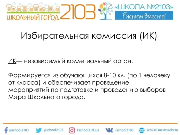 ИК— независимый коллегиальный орган. Формируется из обучающихся 8-10 кл. (по