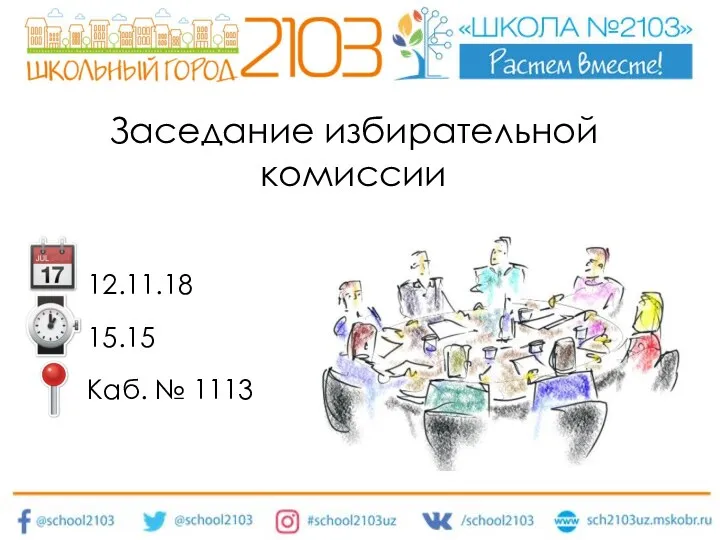 Заседание избирательной комиссии 12.11.18 15.15 Каб. № 1113