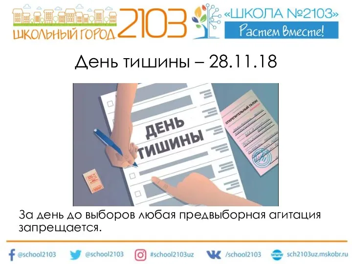 День тишины – 28.11.18 За день до выборов любая предвыборная агитация запрещается.