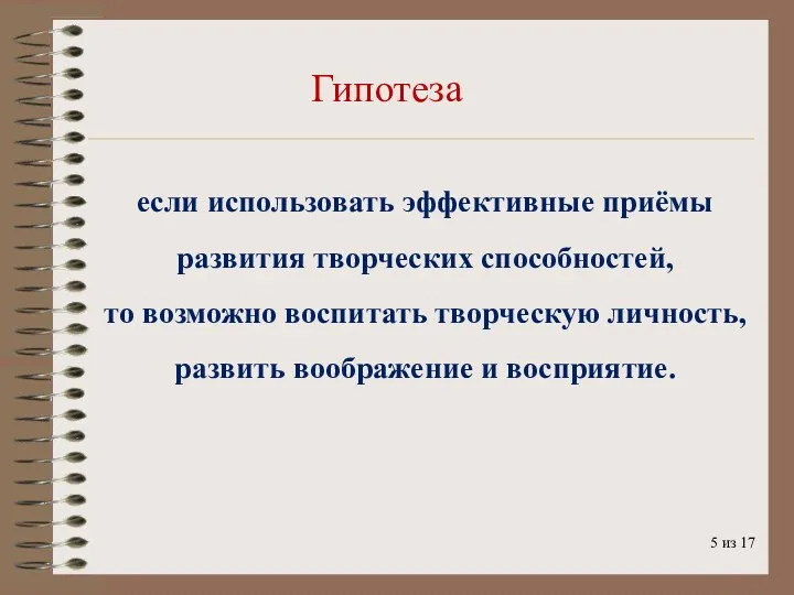 из 17 Гипотеза если использовать эффективные приёмы развития творческих способностей,