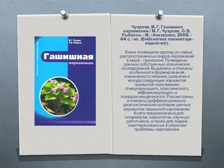 Чухрова, М. Г. Гашишная наркомания / М. Г. Чухрова, О. В. Рыбалко. -