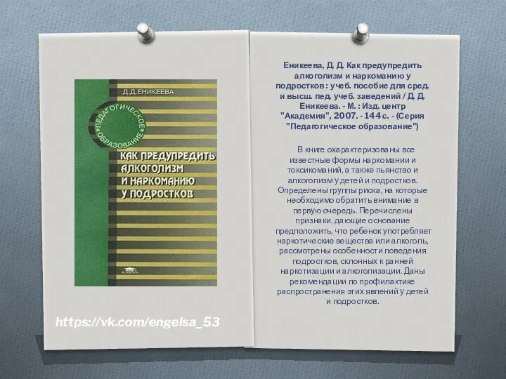 Еникеева, Д. Д. Как предупредить алкоголизм и наркоманию у подростков