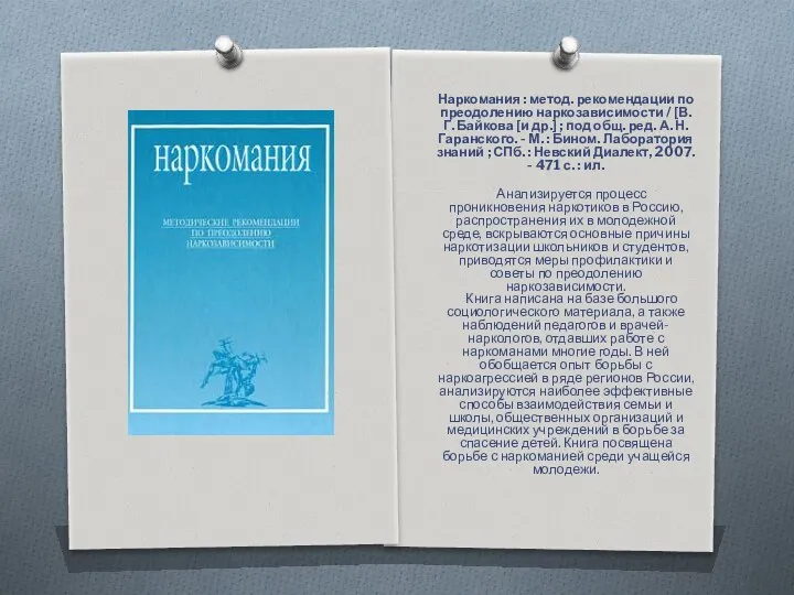 Наркомания : метод. рекомендации по преодолению наркозависимости / [В. Г. Байкова [и др.]