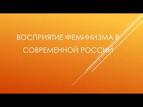 Восприятие феминизма в современной России