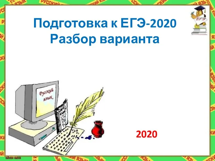 Подготовка к ЕГЭ-2020 по русскому языку