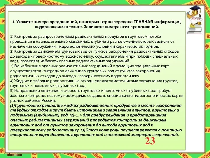 1. Укажите номера предложений, в которых верно передана ГЛАВНАЯ информация,