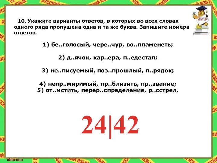 10. Укажите варианты ответов, в которых во всех словах одного