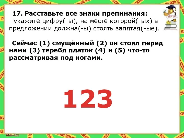 17. Расставьте все знаки препинания: укажите цифру(-ы), на месте которой(-ых) в предложении должна(-ы)