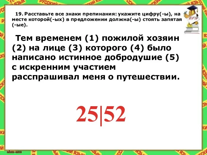 19. Расставьте все знаки препинания: укажите цифру(-ы), на месте которой(-ых) в предложении должна(-ы)