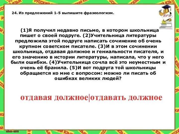 24. Из предложений 1–5 выпишите фразеологизм. (1)Я получил недавно письмо,