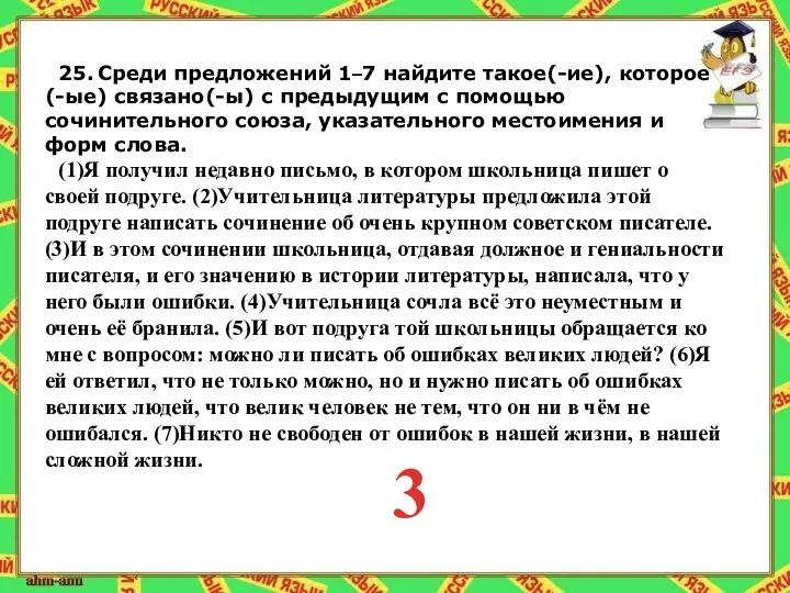 25. Среди предложений 1–7 найдите такое(-ие), которое(-ые) связано(-ы) с предыдущим