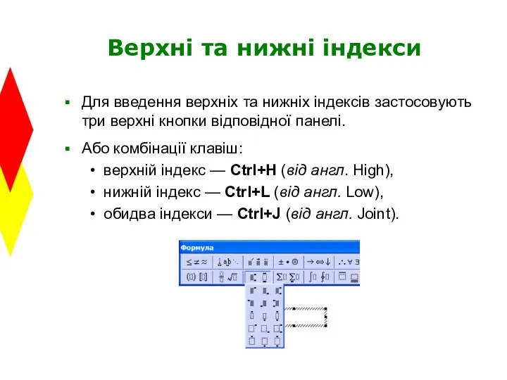 Верхні та нижні індекси Для введення верхніх та нижніх індексів