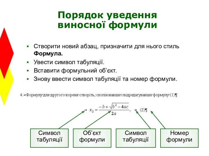 Порядок уведення виносної формули Створити новий абзац, призначити для нього