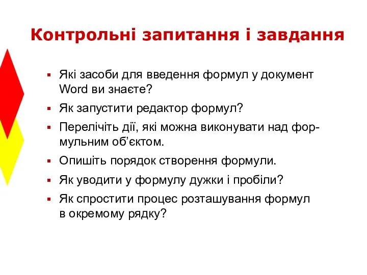 Контрольні запитання і завдання Які засоби для введення формул у