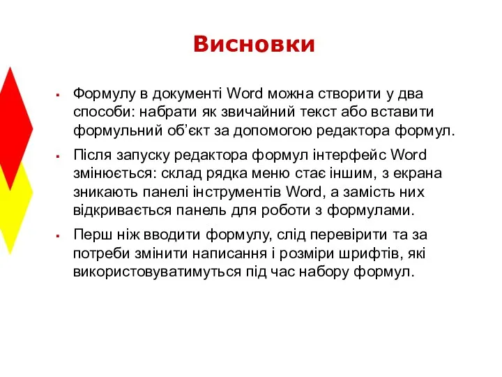 Висновки Формулу в документі Word можна створити у два способи: