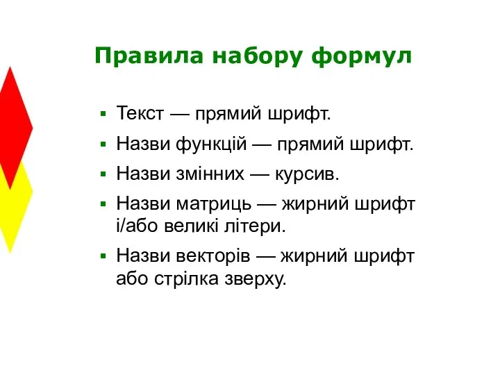 Правила набору формул Текст — прямий шрифт. Назви функцій —