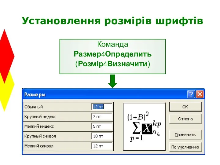 Установлення розмірів шрифтів Команда Размер4Определить (Розмір4Визначити)