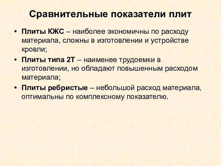 Сравнительные показатели плит Плиты КЖС – наиболее экономичны по расходу материала, сложны в